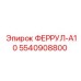 5540908800 ФЕРРУЛ-A10 Epiroc