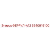 5540915100 ФЕРРУЛ-A12 Epiroc