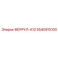 5540915100 ФЕРРУЛ-A12 Epiroc