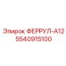5540915100 ФЕРРУЛ-A12 Epiroc