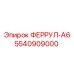 5540909000 ФЕРРУЛ-A6 Epiroc