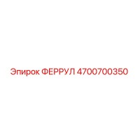 4700700350 ФЕРРУЛ Epiroc