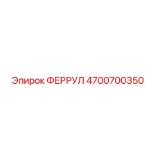 4700700350 ФЕРРУЛ Epiroc