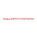 4700700350 ФЕРРУЛ Epiroc
