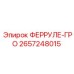 2657248015 ФЕРРУЛЕ-ГРО Epiroc