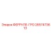2657473613 ФЕРРУЛЕ-ГРО Epiroc