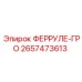 2657473613 ФЕРРУЛЕ-ГРО Epiroc