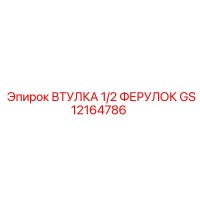 GS12164786 ВТУЛКА 1/2 ФЕРУЛОК Epiroc