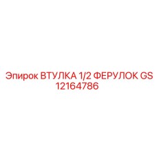 GS12164786 ВТУЛКА 1/2 ФЕРУЛОК Epiroc
