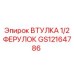 GS12164786 ВТУЛКА 1/2 ФЕРУЛОК Epiroc