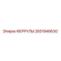 2651946630 ФЕРРУЛЫ Epiroc