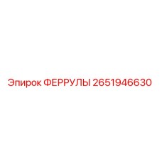 2651946630 ФЕРРУЛЫ Epiroc