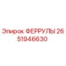 2651946630 ФЕРРУЛЫ Epiroc