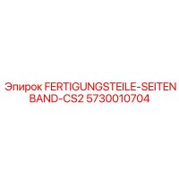 5730010704 FERTIGUNGSTEILE-SEITENBAND-CS2 Эпирок