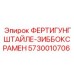 Изображение рамы ФЕРТИГУНГШТАЙЛЕ-ЗИББОКСРАМЕН артикул 5730010706 от Epiroc