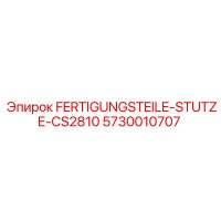 5730010707 FERTIGUNGSTEILE-STUTZE-CS2810 Эпирок