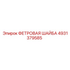 4931379585 ФЕТРОВАЯ ШАЙБА Epiroc