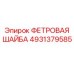 4931379585 ФЕТРОВАЯ ШАЙБА Epiroc