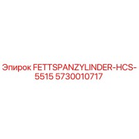5730010717 FETTSPANZYLINDER-HCS-5515 Эпирок