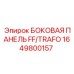 1649800157 БОКОВАЯ ПАНЕЛЬ FF/TRAFO Epiroc