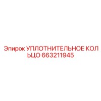 663211945 УПЛОТНИТЕЛЬНОЕ КОЛЬЦО Epiroc