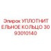 3093010140 УПЛОТНИТЕЛЬНОЕ КОЛЬЦО Epiroc