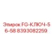 8393082259 FG-КЛЮЧ-56-58 Epiroc