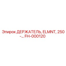 FH-000120 ДЕРЖАТЕЛЬ, ELMNT, 250-… Epiroc