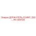 FH-000120 ДЕРЖАТЕЛЬ, ELMNT, 250-… Epiroc