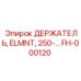 FH-000120 ДЕРЖАТЕЛЬ, ELMNT, 250-… Epiroc