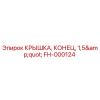 FH-000124 КРЫШКА, КОНЕЦ, 1,5