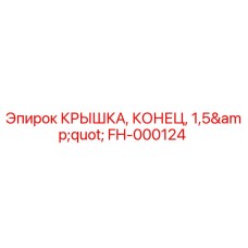 Оригинальная крышка FH-000124 для бурового оборудования Epiroc