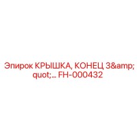 FH-000432 КРЫШКА, КОНЕЦ 3