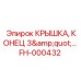 Концевая крышка 3