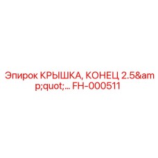 Крышка конца 2.5