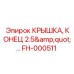 Крышка конца 2.5