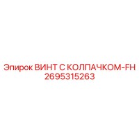 2695315263 ВИНТ С КОЛПАЧКОМ-FH Epiroc