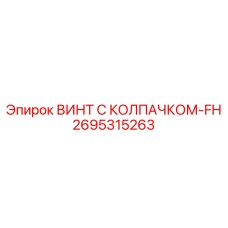 Специализированный крепеж Epiroc FH типа, артикул 2695315263