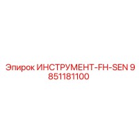9851181100 ИНСТРУМЕНТ-FH-SEN Epiroc