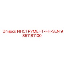 9851181100 ИНСТРУМЕНТ-FH-SEN Epiroc