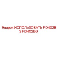 FI0402BG ИСПОЛЬЗОВАТЬ FI0402BS Epiroc