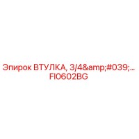 FI0602BG ВТУЛКА, 3/4' Epiroc