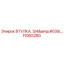 FI0602BG ВТУЛКА, 3/4' Epiroc