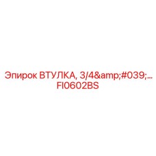 FI0602BS ВТУЛКА, 3/4' Epiroc