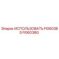 FI0603BG ИСПОЛЬЗОВАТЬ FI0603BS Epiroc
