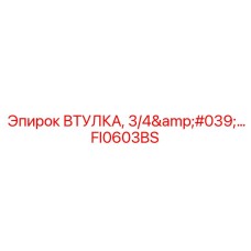FI0603BS ВТУЛКА, 3/4' Epiroc