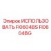 Оригинальная деталь для пневмосистем Epiroc FI0604BG