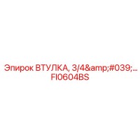 FI0604BS ВТУЛКА, 3/4' Epiroc