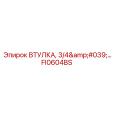 FI0604BS ВТУЛКА, 3/4' Epiroc