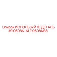 FI0608NB8 ИСПОЛЬЗУЙТЕ ДЕТАЛЬ #FI0608N-NI Epiroc